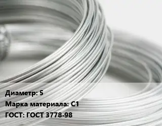 Свинцовая проволока 5 Марка: С1 ГОСТ: ГОСТ 3778-98